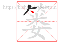 篓字的第3画:丶,点