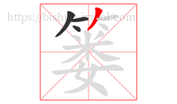 篓字的第4画:丿,撇