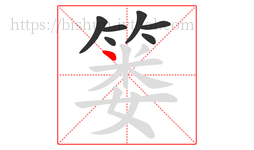 篓字的第7画:丶,点