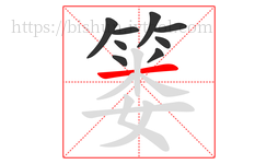 篓字的第9画:一,横