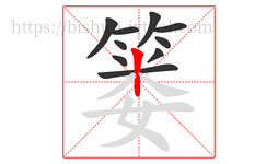 篓字的第10画:丨,竖