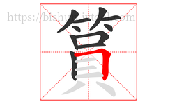 篔字的第11画:𠃍,横折