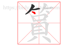 篔字的第3画:丶,点