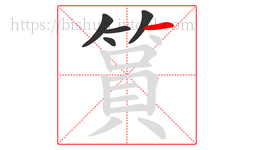 篔字的第5画:一,横