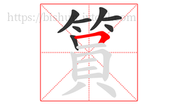 篔字的第8画:𠃍,横折