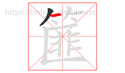 篚字的第2画:一,横