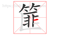 篚字的第14画:一,横