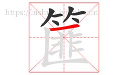 篚字的第7画:一,横