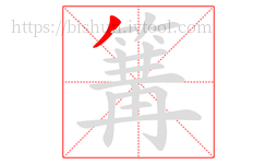 篝字的第1画:丿,撇