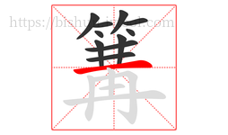 篝字的第11画:一,横