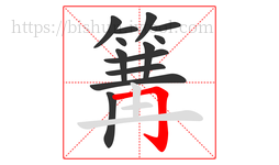 篝字的第13画:𠃌,横折钩