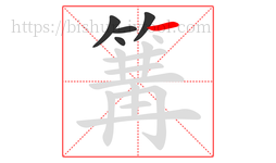 篝字的第5画:一,横