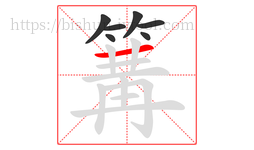 篝字的第7画:一,横