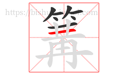 篝字的第8画:一,横