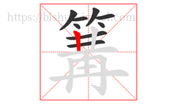 篝字的第9画:丨,竖