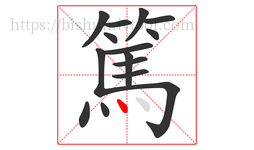 篤字的第15画:丶,点