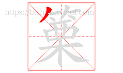 篥字的第1画:丿,撇