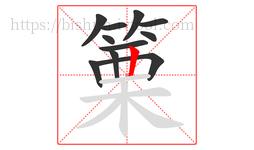 篥字的第11画:丨,竖
