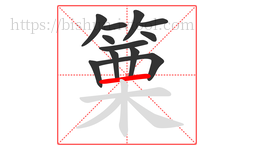 篥字的第12画:一,横