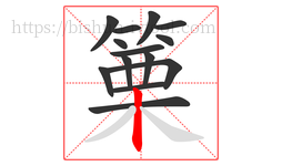 篥字的第14画:丨,竖