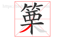 篥字的第15画:丿,撇