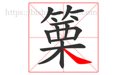 篥字的第16画:㇏,捺