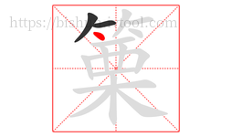 篥字的第3画:丶,点