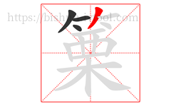 篥字的第4画:丿,撇
