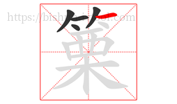 篥字的第5画:一,横