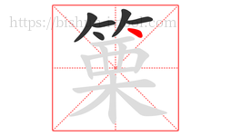 篥字的第6画:丶,点