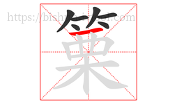 篥字的第7画:一,横