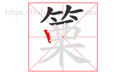 篥字的第8画:丨,竖