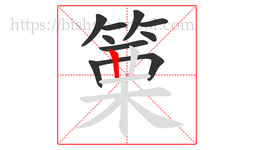 篥字的第10画:丨,竖