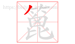 篦字的第1画:丿,撇