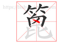篦字的第11画:丶,点