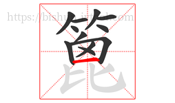 篦字的第12画:一,横