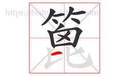 篦字的第13画:一,横