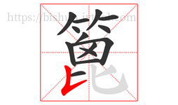 篦字的第14画:𠄌,竖提