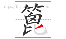 篦字的第15画:丿,撇