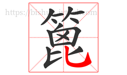 篦字的第16画:乚,竖弯钩