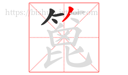 篦字的第4画:丿,撇