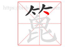 篦字的第6画:丶,点