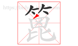 篦字的第7画:丿,撇