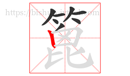 篦字的第8画:丨,竖