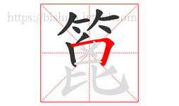 篦字的第9画:𠃍,横折