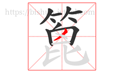 篦字的第10画:丿,撇