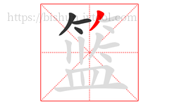 篮字的第4画:丿,撇