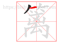 篱字的第2画:一,横