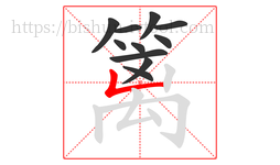篱字的第11画:𠃊,竖折