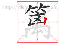 篱字的第12画:丨,竖